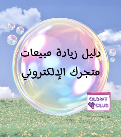 دليل زيادة مبيعات متجرك الإلكتروني