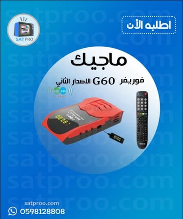 رسيفر ماجيك G60 V2 فورايفر MAGIC G60 FOREVER