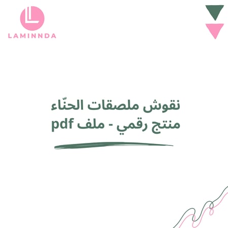 نقوش ملصقات الحنّاء - منتج رقمي