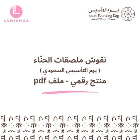 نقوش ملصقات الحنّاء يوم التأسيس السعودي - منتج رقمي