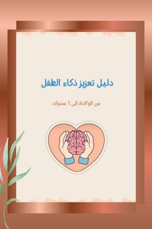 مفتاح ذكاء الطفل