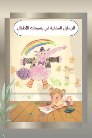 الرسايل المخفية في رسومات الأطفال