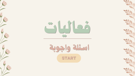 أسئلة دينية