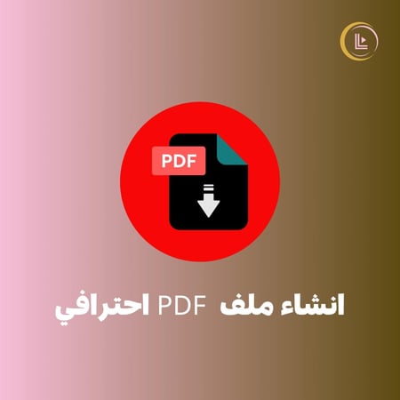 انشاء ملف  PDF احترافي