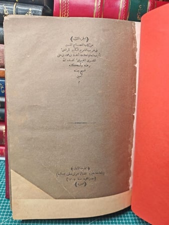 كتاب المصباح المنير في غريب الشرح