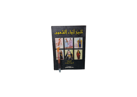 تاريخ أزياء الشعوب