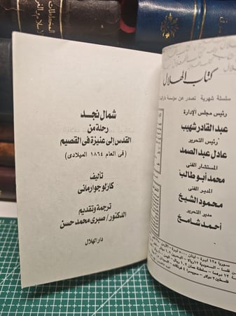 شمال نجد رحلة من القدس الى عنيزة في القصيم