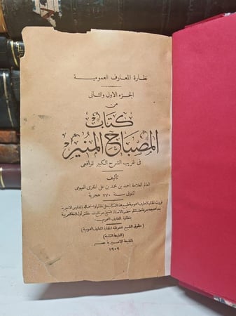 المصباح المنير