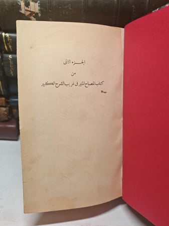 المصباح المنير