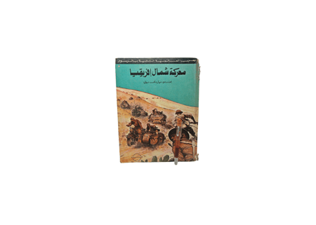 معركة شمال أفريقيا رسم كرتوني