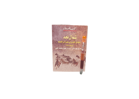شمال نجد رحلة من القدس الى عنيزة في القصيم