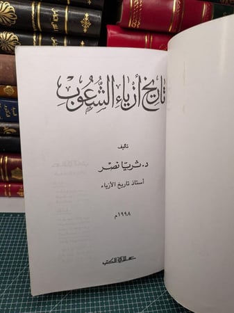 تاريخ أزياء الشعوب