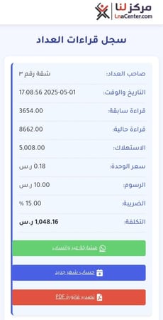 برنامج قارئ العداد الكهربائي الباقة الماسية اشتراك لمدة سنتين