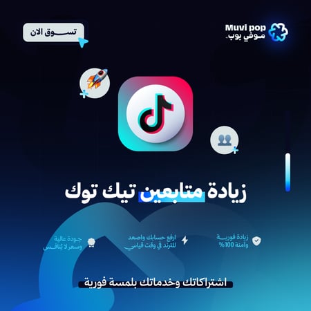 زيادة متابعين تيك توك - باقل سعر