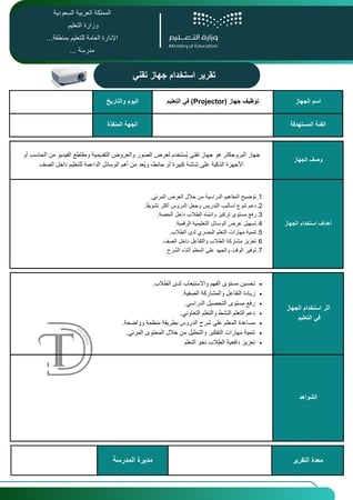 توظيف جهاز (Projector) في التعليم