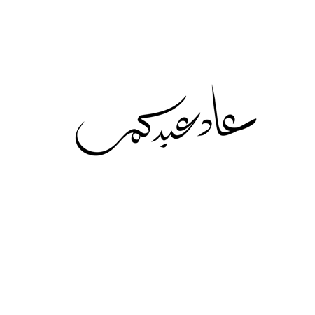 مخطوطات عيد