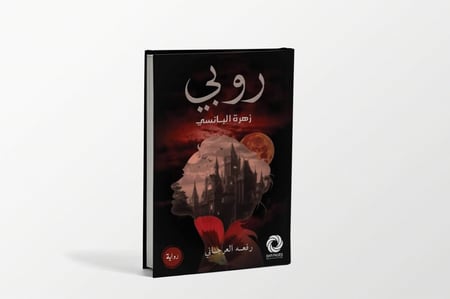 روبي زهرة البانسي