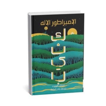 كثيب 5 ( الإمبراطور الإله )