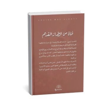 فتاة من الطراز القديم
