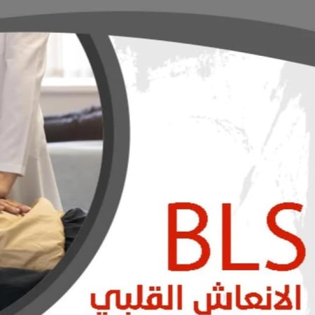 دورة دعم الحياة الأساسي (BLS) الانعاش الرئوي