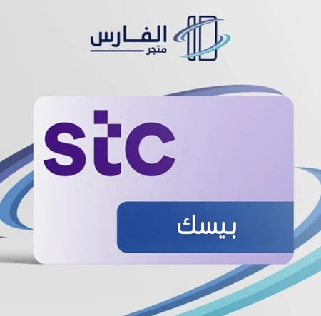 باقة سوا بيسك