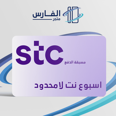 نت لا محدود اسبوع