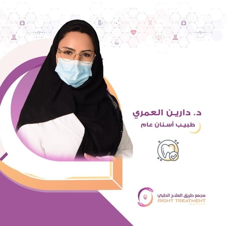 الدكتورة : دارين محمد العمري