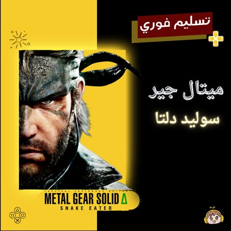 ميتال جير سوليد دلتا: ثعبان آكل - Metal Gear Solid Delta: Snake Eater