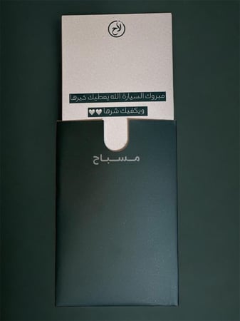 كرت اهداء مبروك السيارة