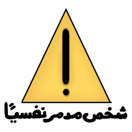 شخص مدمر نفسيًا