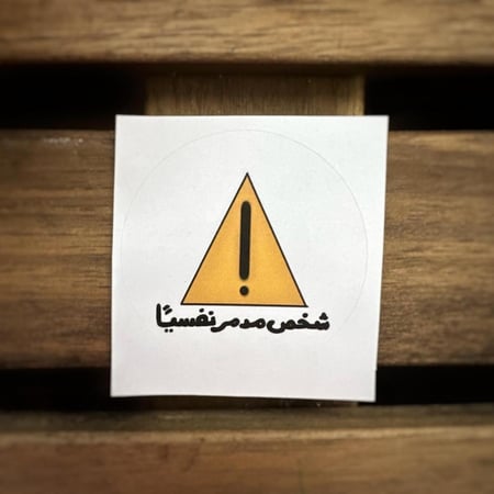شخص مدمر نفسيًا