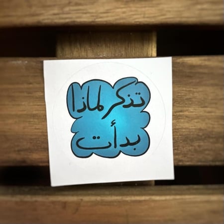 تذكر لماذا بدأت