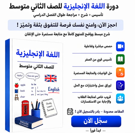 انجليزي ثاني متوسط Super Goal 2 شرح وتأسيس ومراجعة شاملة