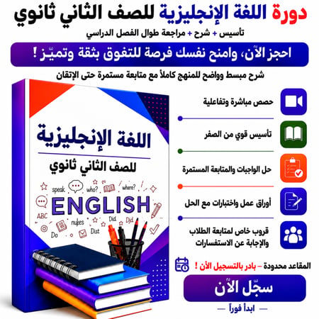 انجليزي ثاني ثانوي شرح Mega Goal 2 دورة تأسيس وتقوية عن بعد