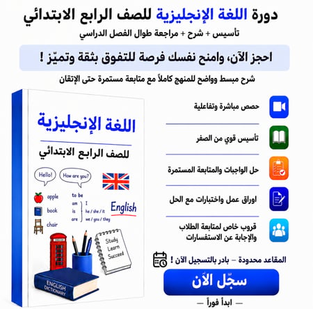 دورة لغة إنجليزية رابع ابتدائي شرح كامل لمنهج Top Goal 1