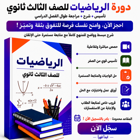 دورة رياضيات ثالث ثانوي اونلاين شرح وتأسيس رياضيات مسارات