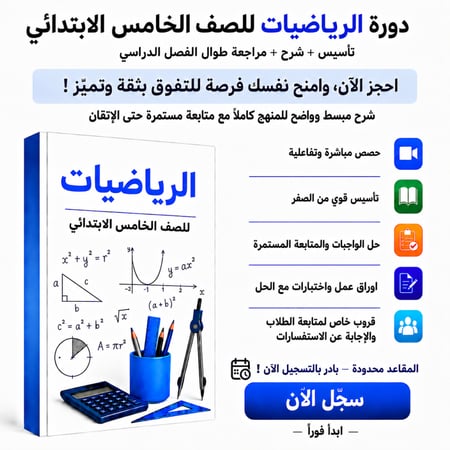 رياضيات خامس ابتدائي شرح وتأسيس رياضيات خامس ابتدائي اونلاين