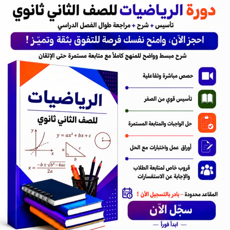 دورة رياضيات ثاني ثانوي اونلاين شرح وتأسيس رياضيات مسارات
