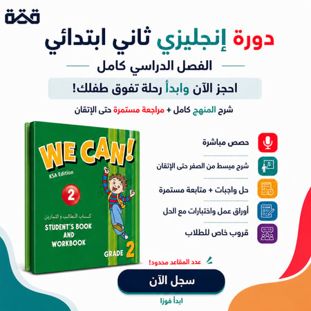 دورة إنجليزي عن بعد ثاني ابتدائي منهج We Can