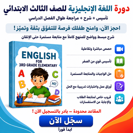 انجليزي ثالث ابتدائي شرح منهج We Can 3 للأطفال