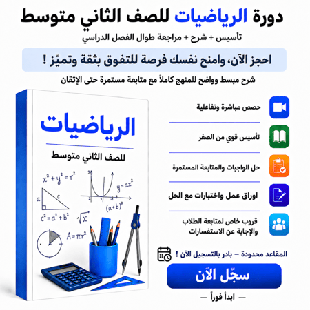 رياضيات ثاني متوسط شرح وتأسيس رياضيات ثاني متوسط اونلاين