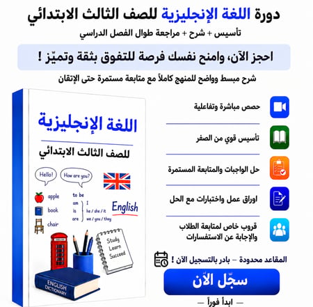 انجليزي ثالث ابتدائي شرح منهج We Can 3 للأطفال