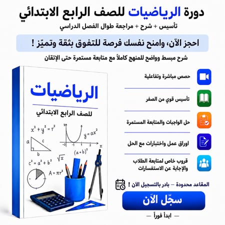 رياضيات رابع ابتدائي مع تأسيس وشرح رياضيات رابع ابتدائي اونلاين