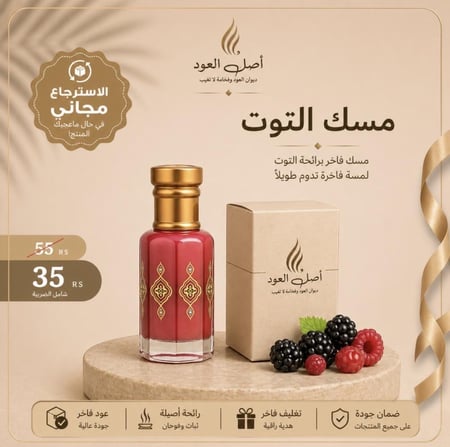 مسك التوت المميز