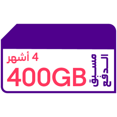 شريحة بيانات كويك نت 400 جيجا |4 أشهر