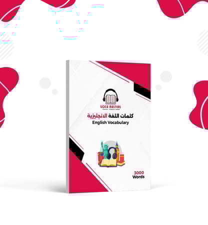 كتاب كلمات اللغة الإنجليزية  - 3000 كلمة