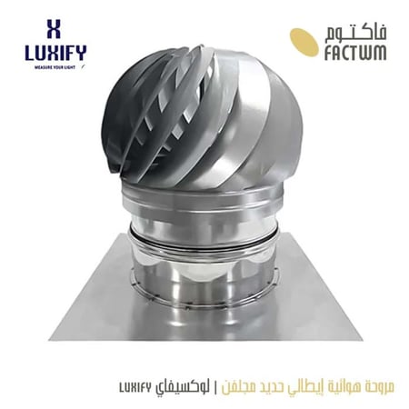مروحة هوائية إيطالي حديد مجلفن لوكسيفاي LUXIFY