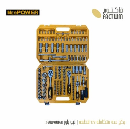 بكج عده متكامله 172 قطعه نيو باور NEWPOWER