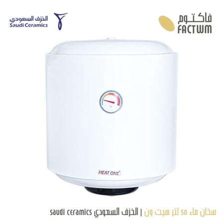 سخان ماء 50 لتر هيت ون الخزف السعودي saudi ceramics