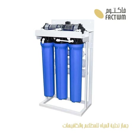 جهاز تحلية المياه للمطاعم والكافيهات